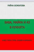 Баба, майка и аз в кухнята: Супи, сосове и маринати